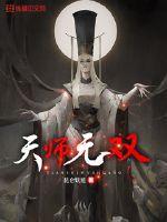 天师无限