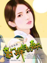 豪门弃妇的春天奇妙漫画