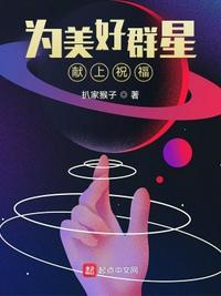 为美好的世界献上祝福星星