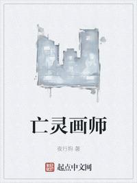 亡灵画师全文免费阅读