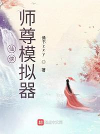 师尊仙侠文