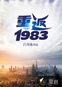 重回1983从修理铺