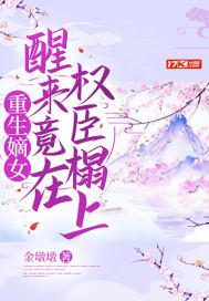 重生嫡女权臣掌心宠