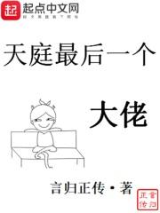 天庭最后一个大佬无错字