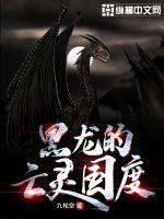 亡灵国度中文版