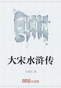 宋朝 水浒传