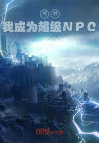 网游我成了npc