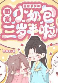 暴君爹爹的团宠小奶包三岁半啦! 漫画