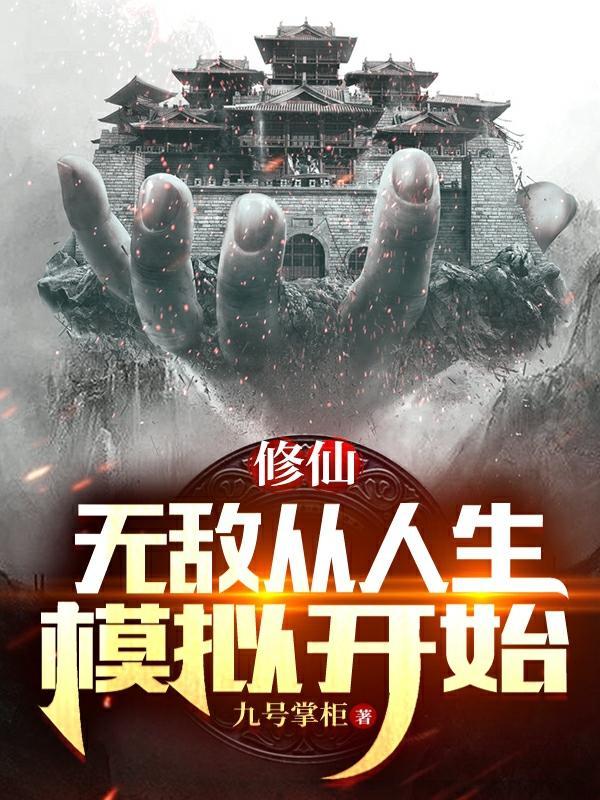 无敌从人生模拟开始全文