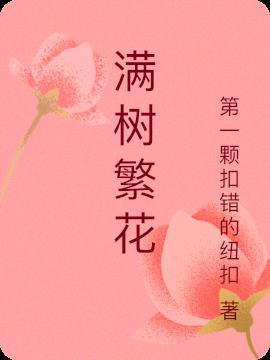 满树繁花灿若云霞