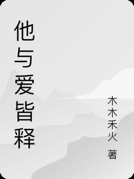 他与皆失