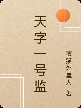 天字一号什么时候拍