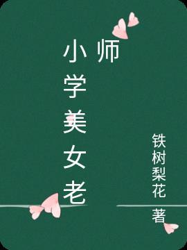 女老师跟小学生