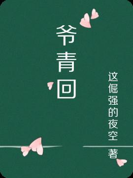 爷青回是什么意思爷青回怎么接梗