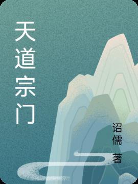 天道宗师百度百科