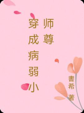 穿越成病弱师尊后徒弟重生了