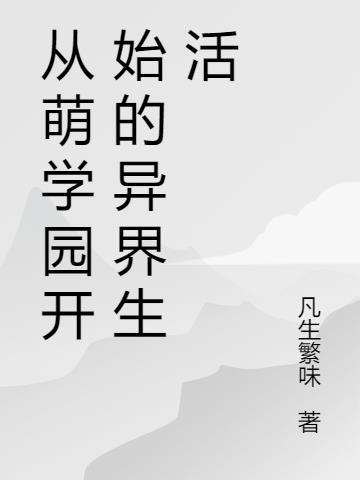 萌学园开局就无敌的