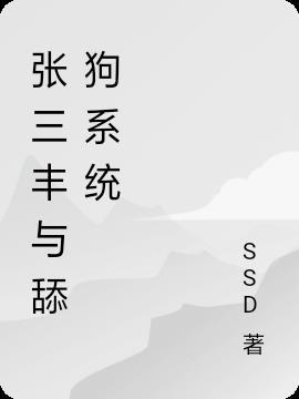 张三丰 txt