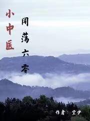 小中医闯荡六零顶点