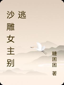 沙雕 女主