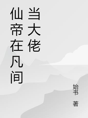 仙帝在下by