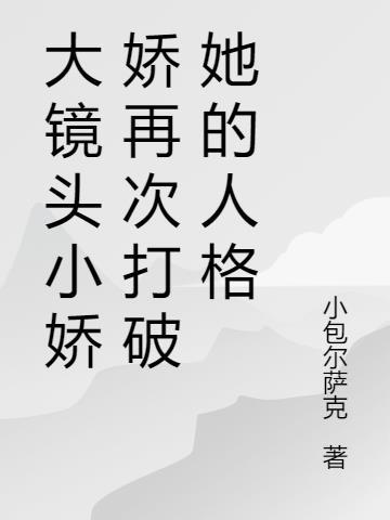 小娇娇拿剪刀剪了什么图案