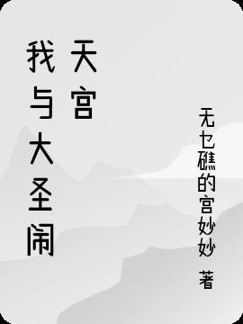 齐天大圣闹天宫