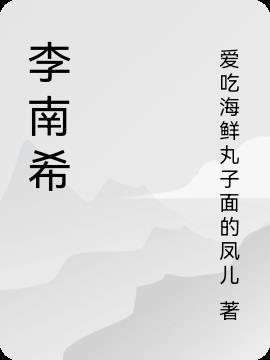 李南希这个名字怎么样女孩