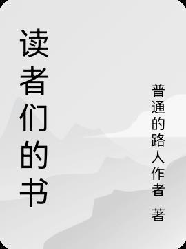 读者们总想