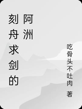 刻舟求剑什么意思