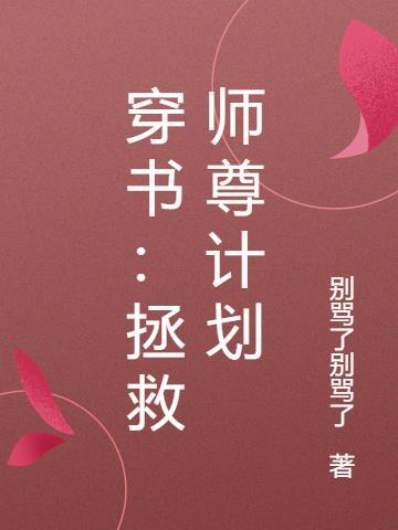 穿书拯救师尊类似