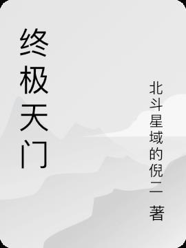 终极天门 小丑竟是我本人