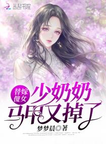 替嫁傻女少奶奶马甲又掉了免费