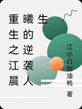 主人公叫江晨的名字