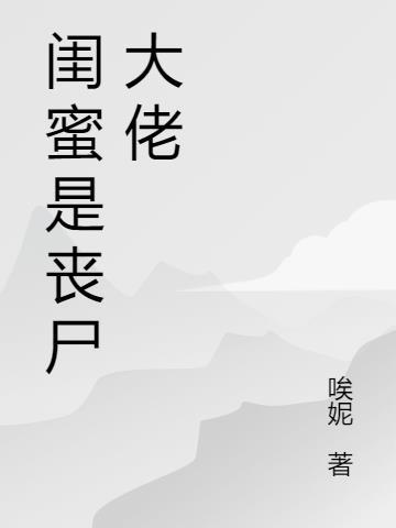 小丧尸和大佬的