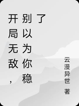 开局无敌之后