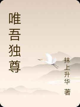 唯吾独仙