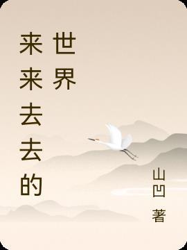 来来来去去去什么歌