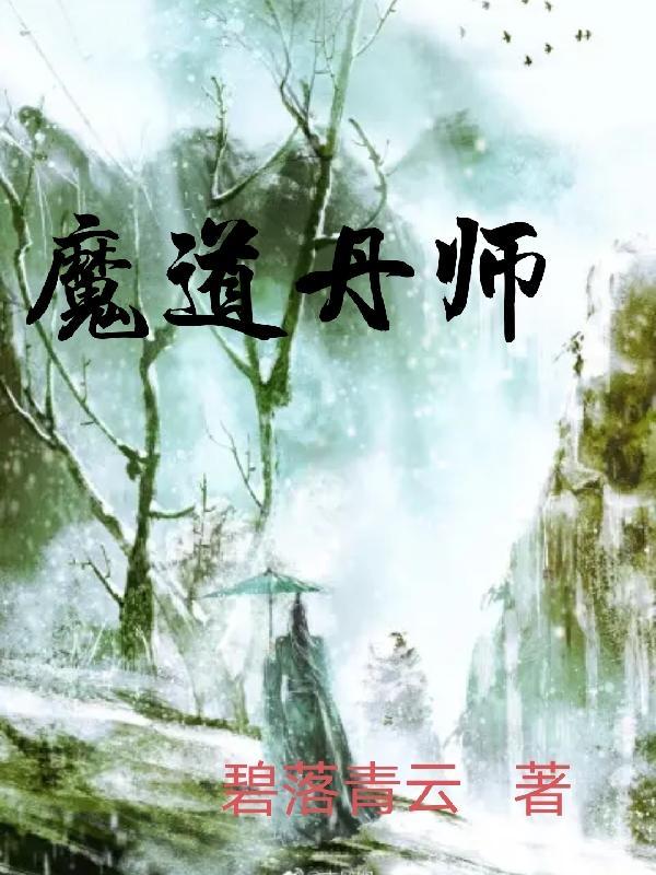 魔道师祖第二部