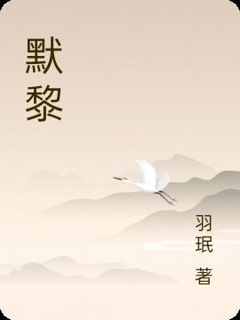 默黎小魔王