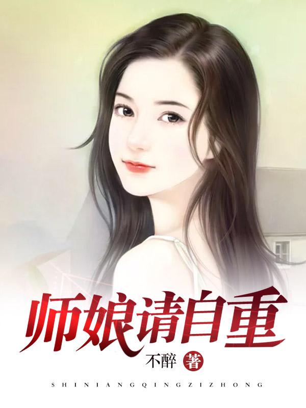 师娘请自重 陈玄 阁