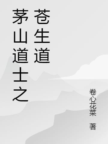 茅山道士全集