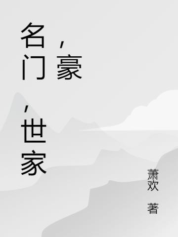 名门和世家有什么区别吗