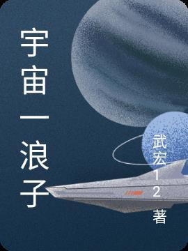 宇宙浪子全文免费阅读