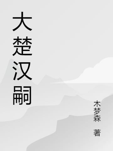 大汉楚戈