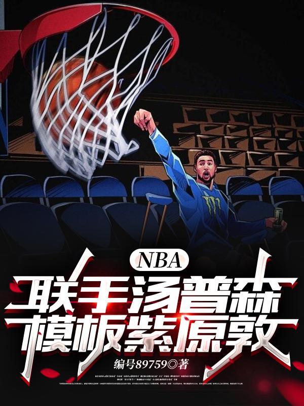 nba联手汤普森模板紫原敦