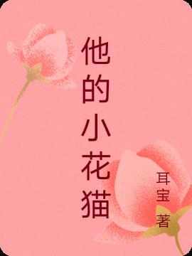 小花猫怎么画