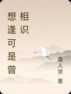 相逢 曾相识