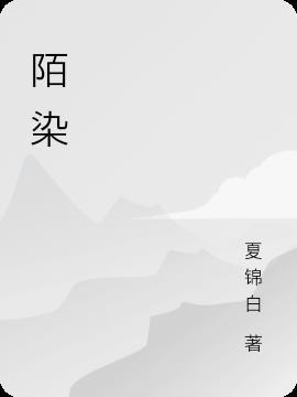 陌染的意思是什么