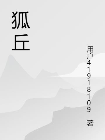 狐丘志